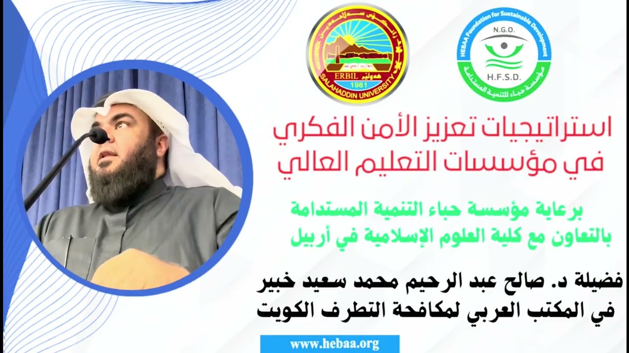 ‏استراتيجيات تعزيز الأمن الفكري في المؤسسات التعليم العالي فضيلة د. صالح عبد الرحيم محمد سعيد ￼