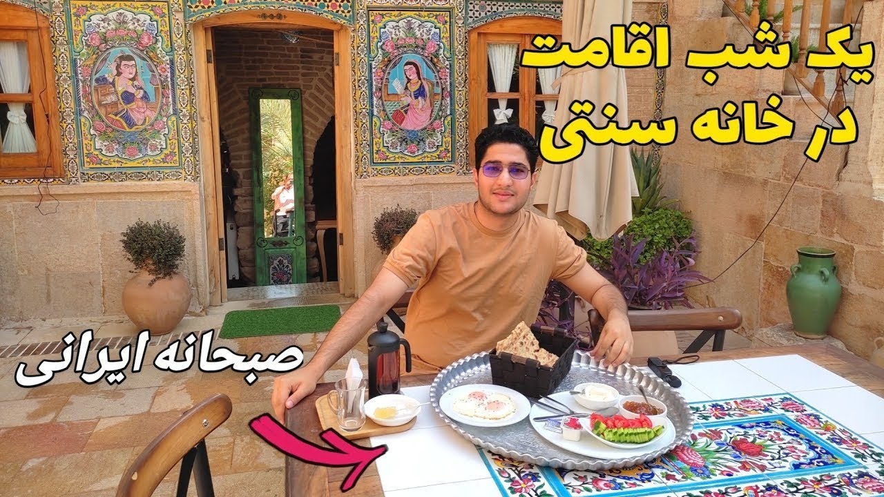 Alan traditional house - تجربه یک شب اقامت در اقامتگاه سنتی شیراز 