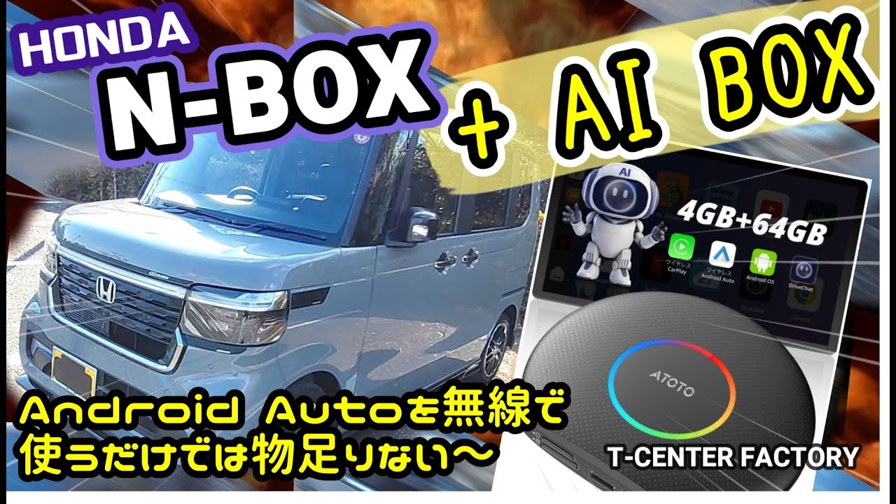 ホンダ N-BOXにAI BOXを使ってみた～ATOTO CB6