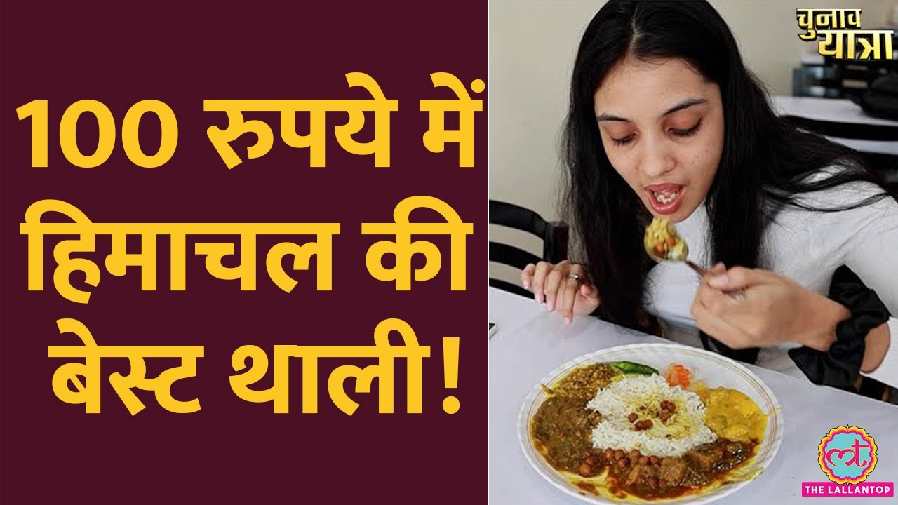 Himachal की ये फेमस थाली 100₹ में दिल खुश कर देगी! Bilaspuri Dham