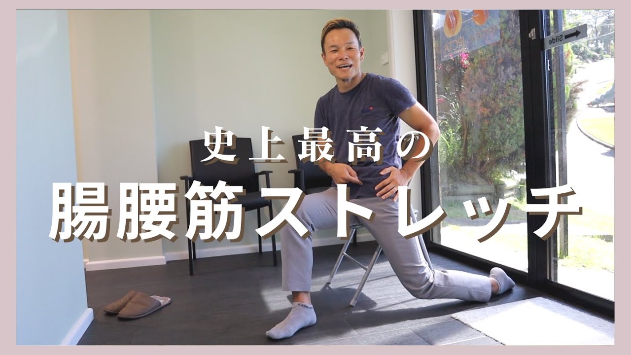 インナーマッスルの王様！腸腰筋をストレッチしよう！【人類史上最高のストレッチ】