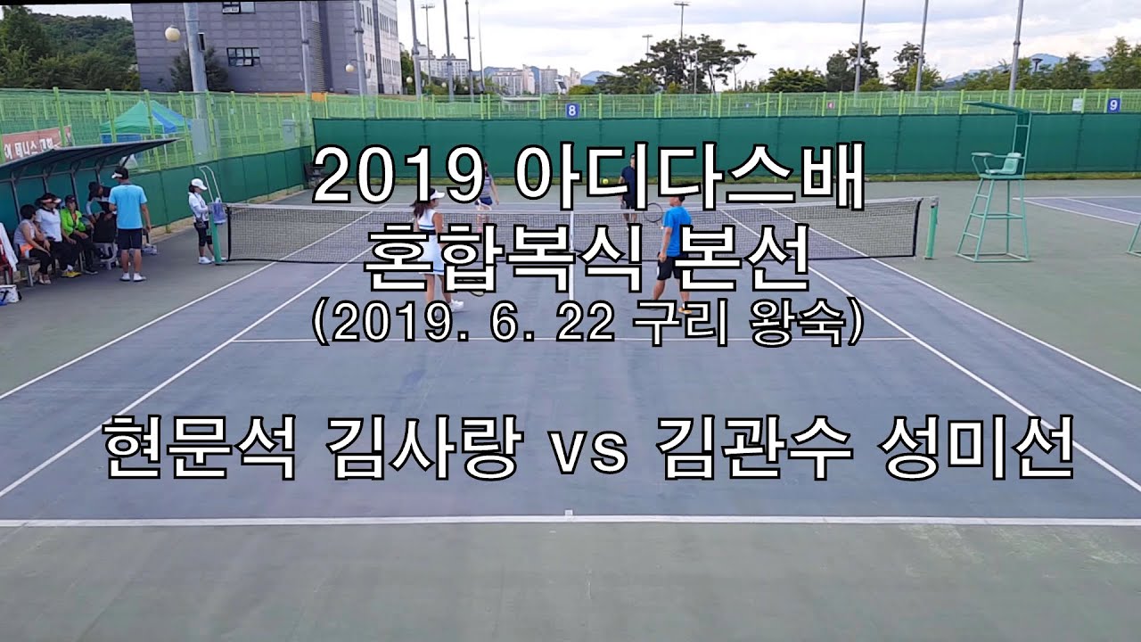 아디다스 혼합복식 (현문석 김사랑 vs 김관수 성미선)