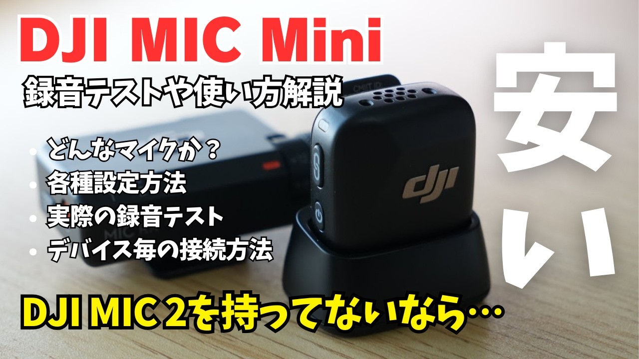 DJI Mic Miniの使い方や設定、各種デバイス毎の接続方法を紹介！【音質テストも有】