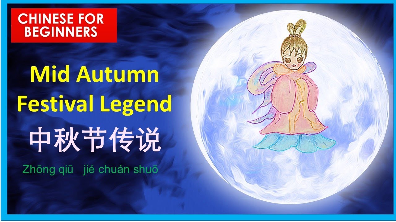 Happy Mid Autumn Festival legend （中秋节传说 ：嫦娥奔月）| In Chinese and English