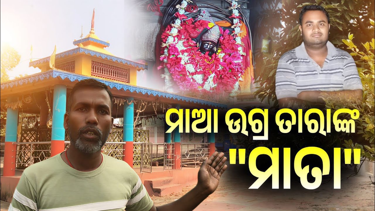 ମାଆ ଉଗ୍ର ତାରାଙ୍କ 
