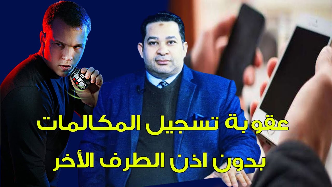 عقوبة تسجيل المكالمات في القانون المصري | وكيف تأخذ تصريح لتسجيل مكالمة ويكون التسجيل قانونياً