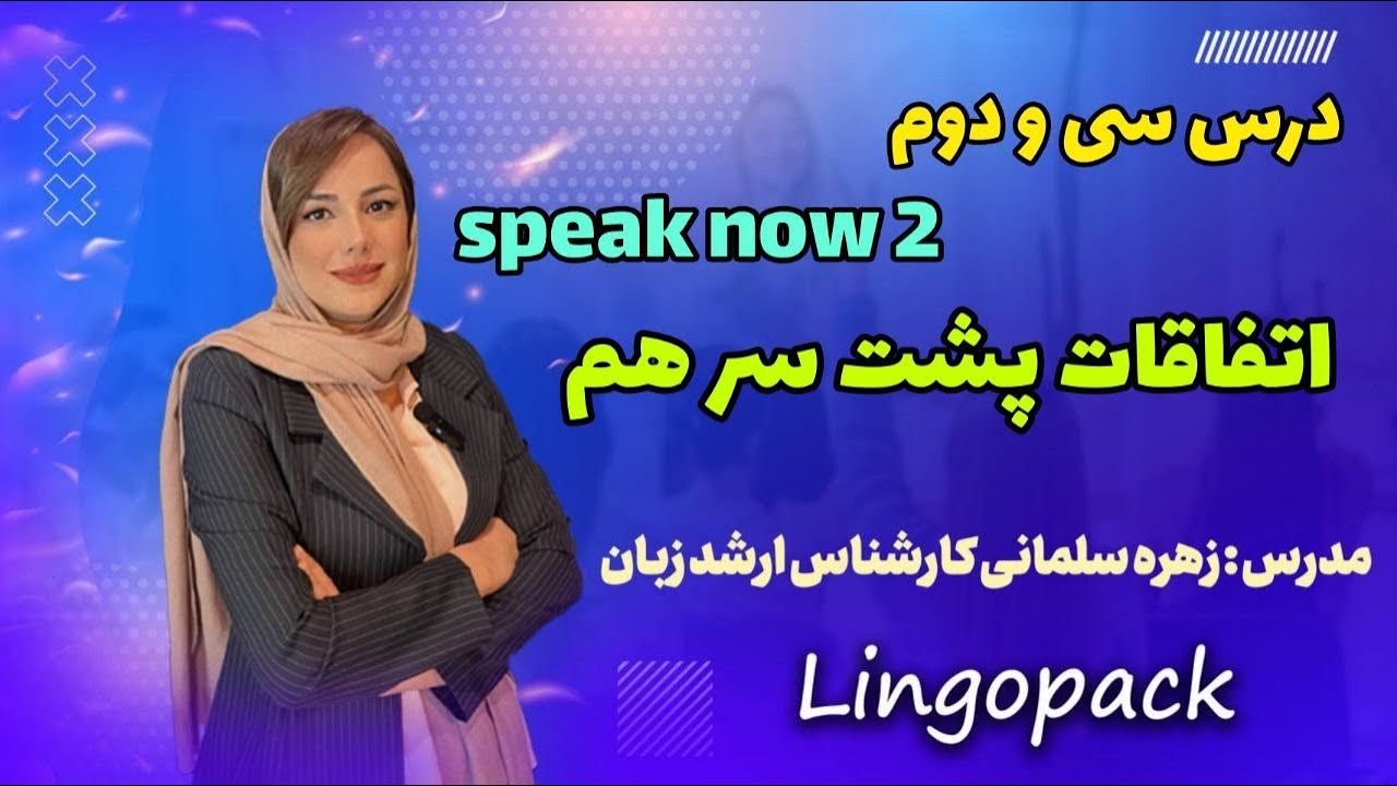 مکالمه زبان درس سی و دوم کتاب speaknow2