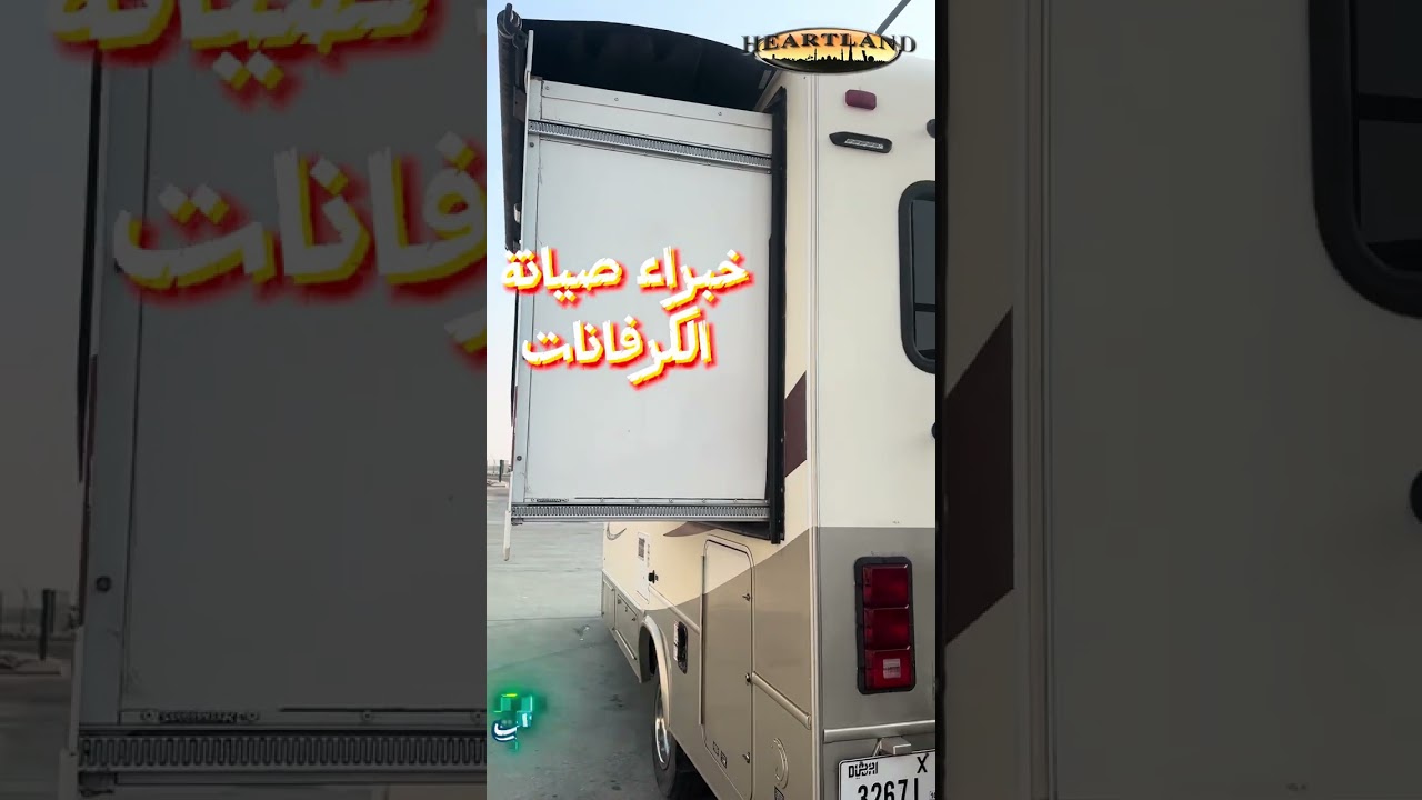 اضافات وليثيم سيستم بكواليتي لن تجده باي مكان اخر فقط وكالة هارتلاند الامارات للكرفانات #كرفانات 