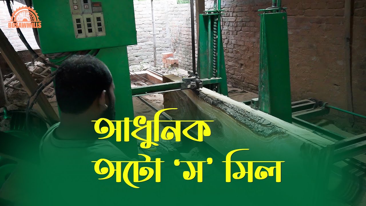 Amazing Modern Automatic Wood Cutting Sawmill Machines  - একটি আধুনিক অটো ‘স’ মিল  | BD SAW MILLS |