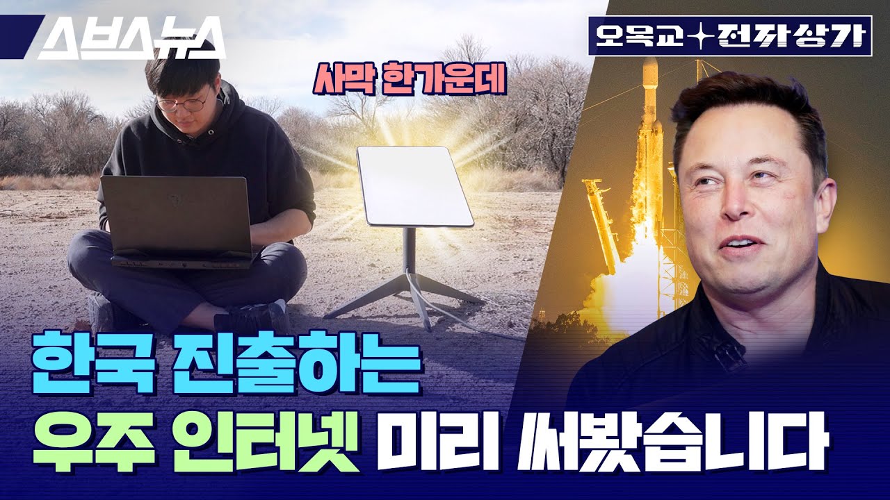 'KT'밖에 없던 한국 위성 인터넷 시장, 일론 머스크의 스타링크가 깰 수 있을까? / 오목교 전자상가 EP.121