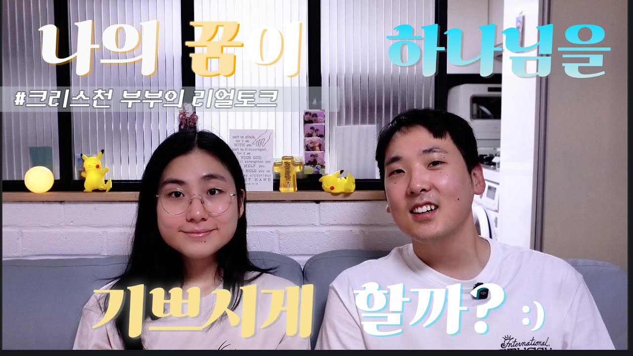 나의 꿈이 하나님을 기쁘시게 할까? | 크리스천 부부의 리얼토크