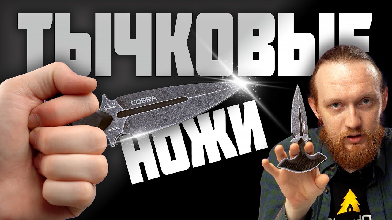 ТЫЧКОВЫЕ НОЖИ — НЕ НУЖНЫ!