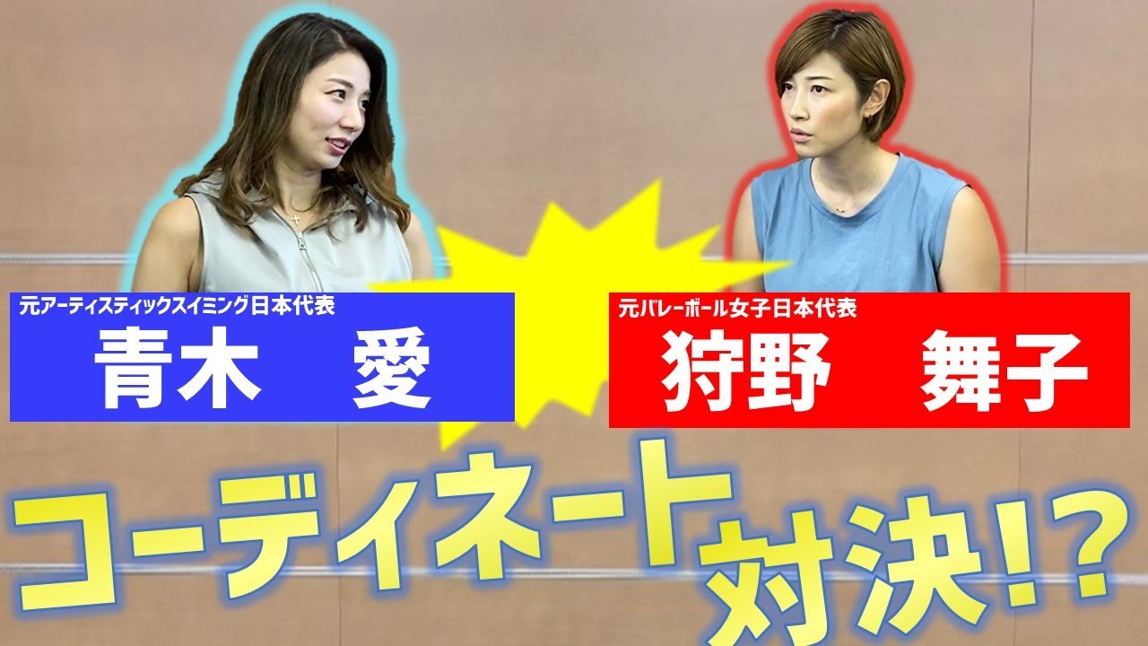 【青木愛×狩野舞子チャンネル開設記念コラボ企画】コーディネート対決！？