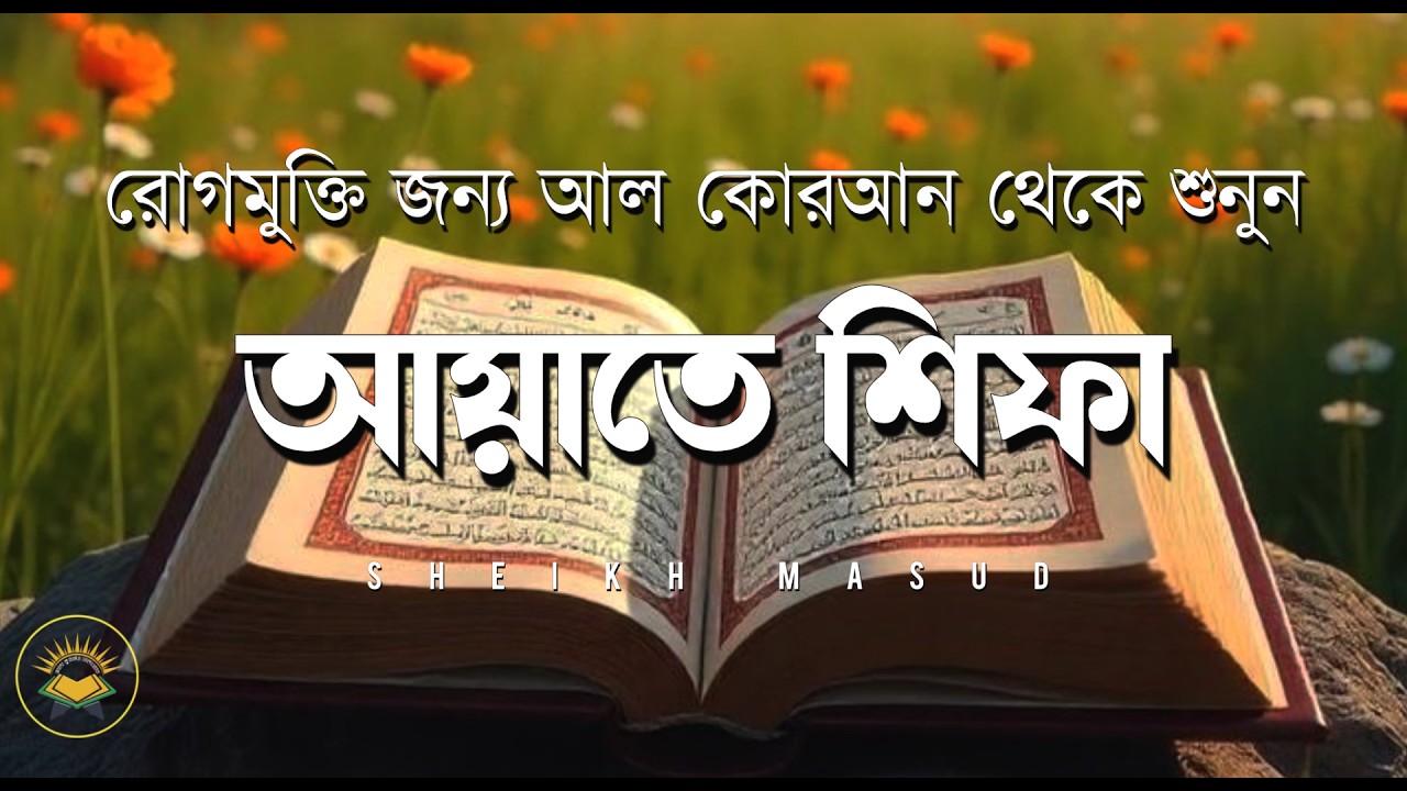 রোগ মুক্তির জন্য আল কুরআন থেকে শুনুন - আয়াতে শিফা । Ayat E Shifa Beautiful Recitation