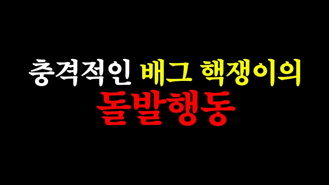 수백명의 시청자가 경악한 배그 핵쟁이의 돌발행동