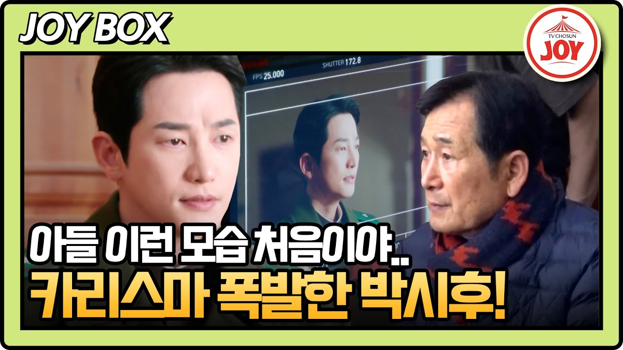 [#아빠하고나하고] 아빠도 처음 보는 명배우 박시후의 본업 모먼트 #TV조선조이 (TV CHOSUN 240522 방송)