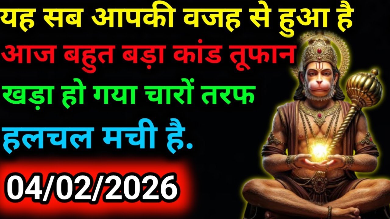 ✅4 फ़रवरी 2026 ka Hanuman Ji ka message || Today Hanuman sandesh || universe message