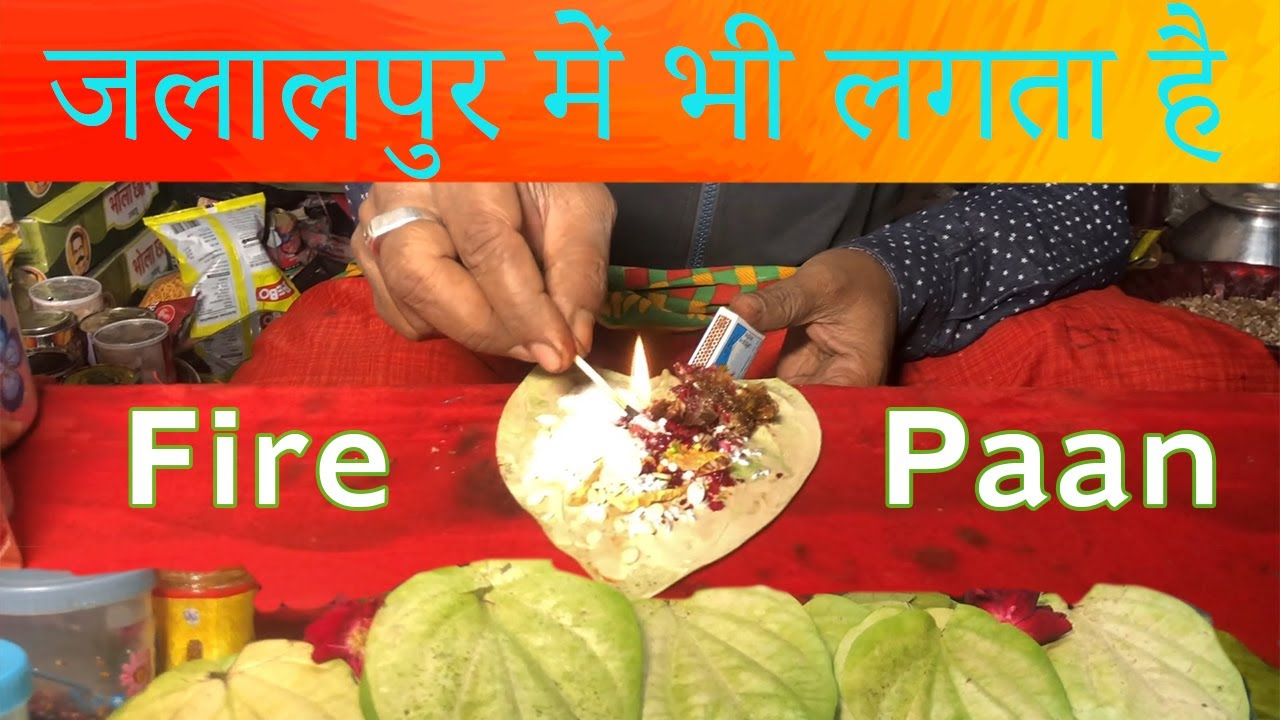 Jalalpur Ka Mashoor Paan | जलालपुर में भी लगता है Fire Paan | कैसे लगाते है Fire Paan
