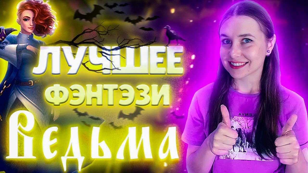 ЛУЧШАЯ ФЭНТЕЗИ НОВЕЛЛА! | ОБЗОР НА «ВЕДЬМУ» ИЗ ПРИЛОЖЕНИЯ ОДНАЖДЫ