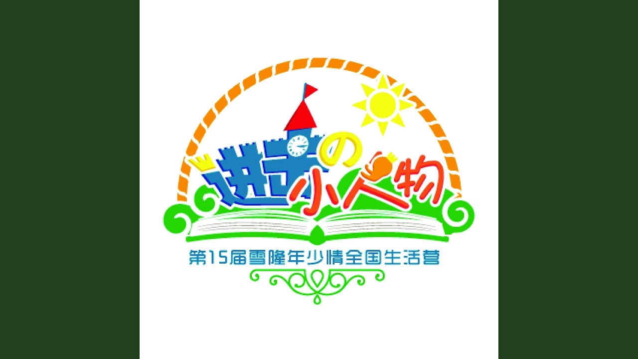 小人物 (第15届雪隆年少情全国生活营主题曲)