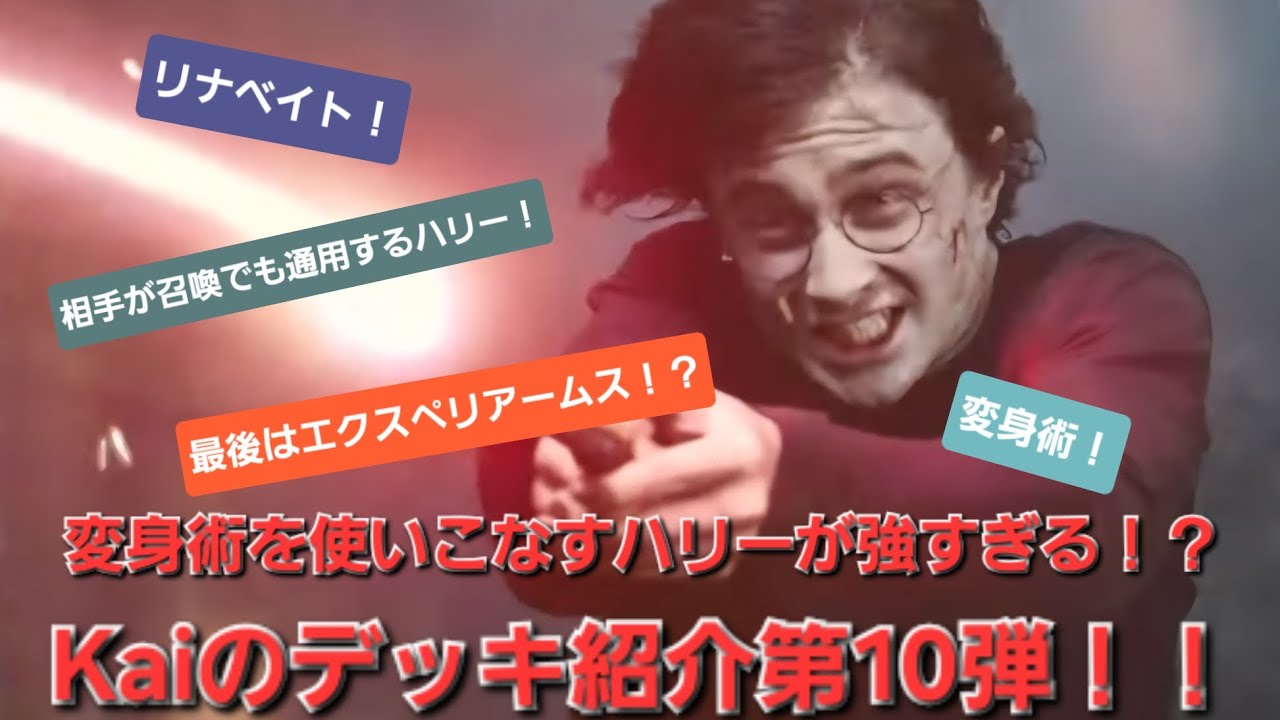 Kaiのデッキ紹介第10弾！変身術を使いこなすハリーが強すぎる！？エクスペリアームスでカッコよく勝負を決めろ！『ハリーポッター魔法の覚醒』