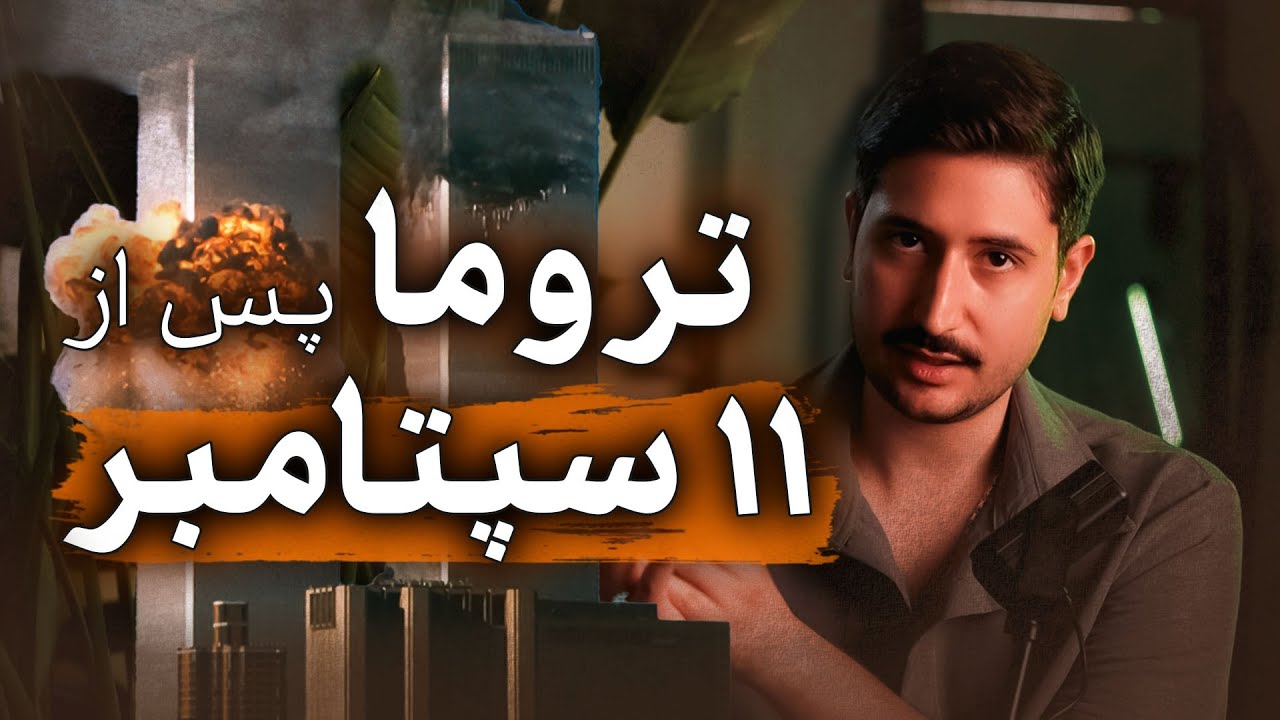 اثر روانی حوادث روی روان اقشار مختلف