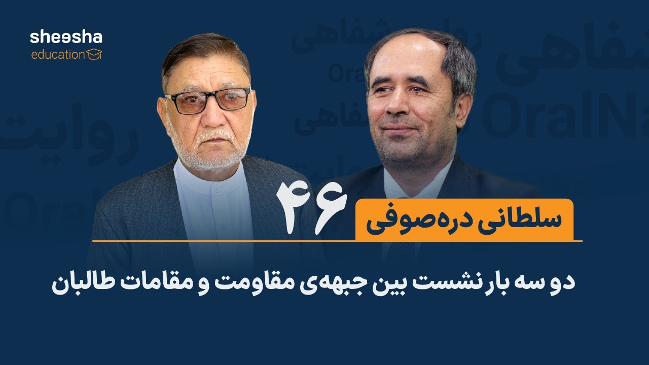 قصه‌ی سلطانی دره‌صوفی (۴۶) - دو سه بار نشست بین جبهه‌ی مقاومت و مقامات طالبان