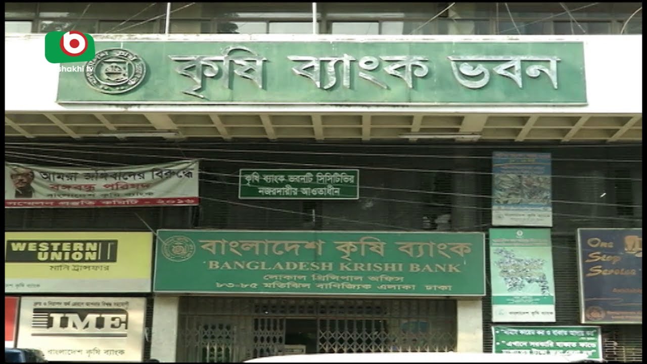 Bangladesh Agriculture Bank Loans | Senjuti | 12Jun17