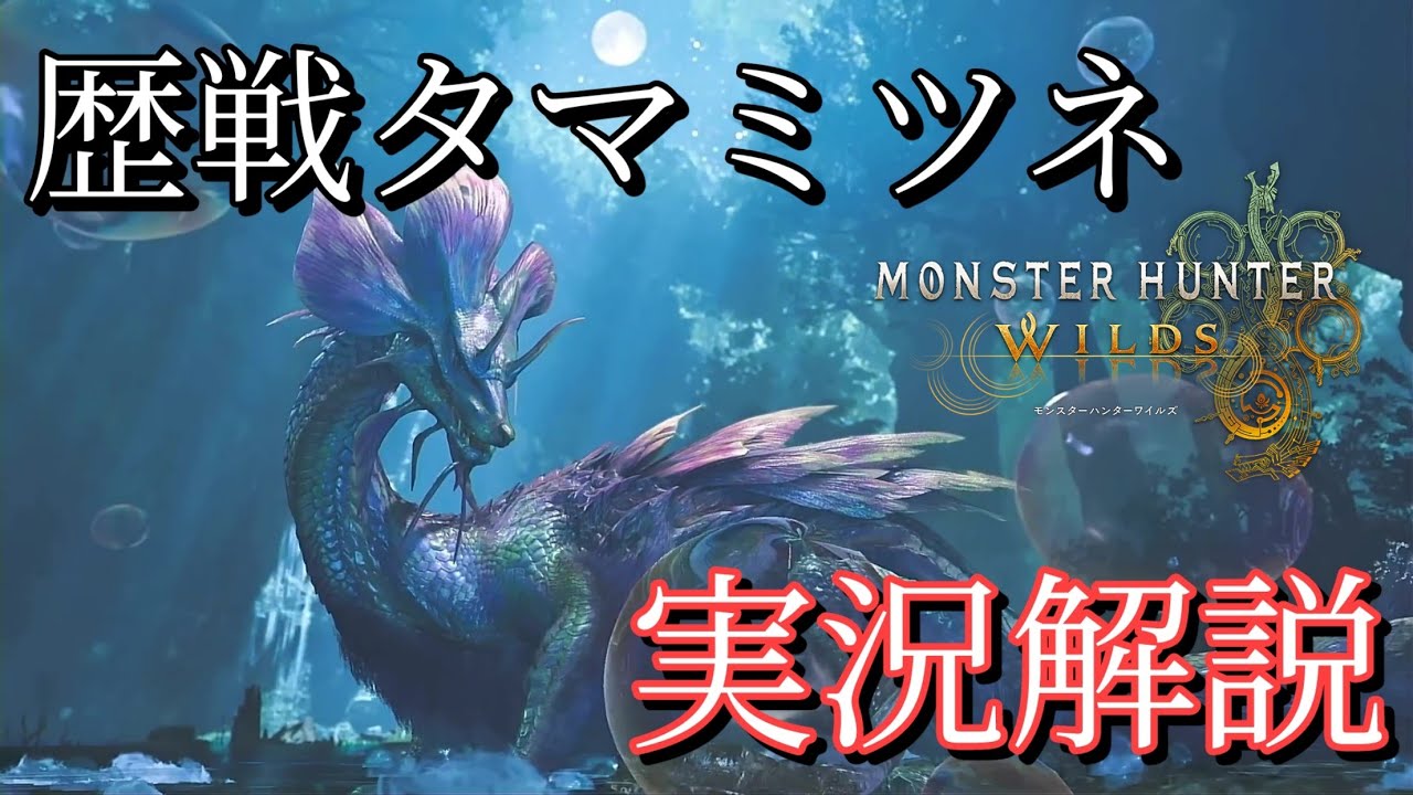 俺なりの歴戦タマミツネ ソロ太刀解説【MHWilds 実況】