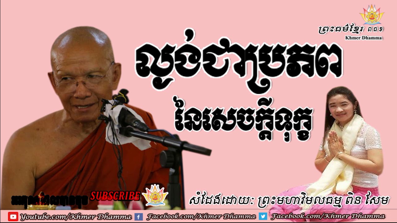 ល្ងង់ជាប្រភពនៃសេចក្តីទុក្ខ, ពិន សែម, Pin Sem 2019, Pin Sem Talk, Khmer Dhamma