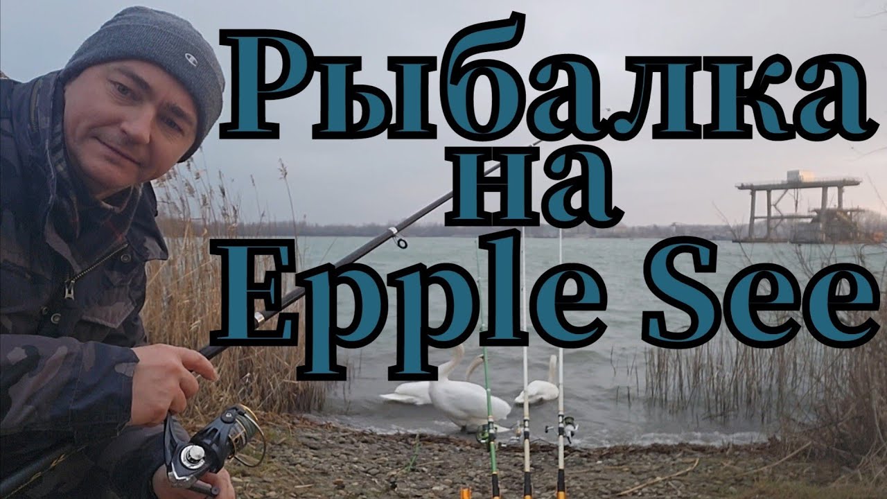 Активная рыбалка🎣 на Epple See в ветреную капризную погоду клюнула плотва 