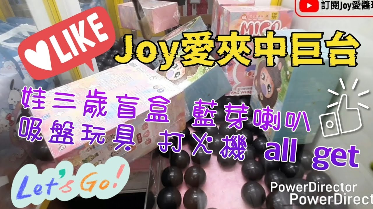 【Joy愛夾娃娃趣】Joy愛夾中巨台 娃三歲盲盒 藍芽喇叭 吸盤玩具 打火機 all get UFOキャッチャー UFO Catcher Claw machine