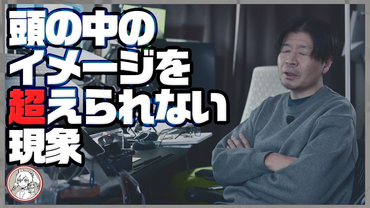 頭の中のイメージを超えられない現象