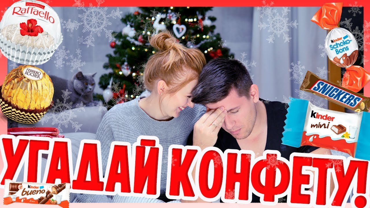 УГАДАЙ КОНФЕТУ KINDER, SNICKERS, MARS, TWIX, LINDOR ! ВЫЗОВ! CHALLENGE! | SWEET HOME