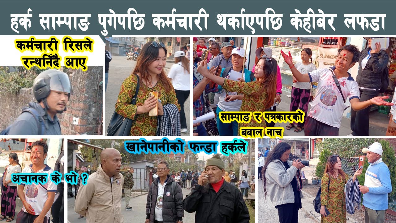 हर्क साम्पाङ पुगेपछि थर्काए, जागिर खान मन छ कि छैन भन्दै फोनमा Harka Sampang