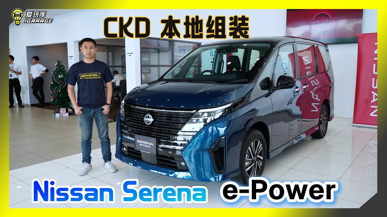 【现场报导】万众期待！？Nissan Serena e-Power预告来临，确认本地组装！