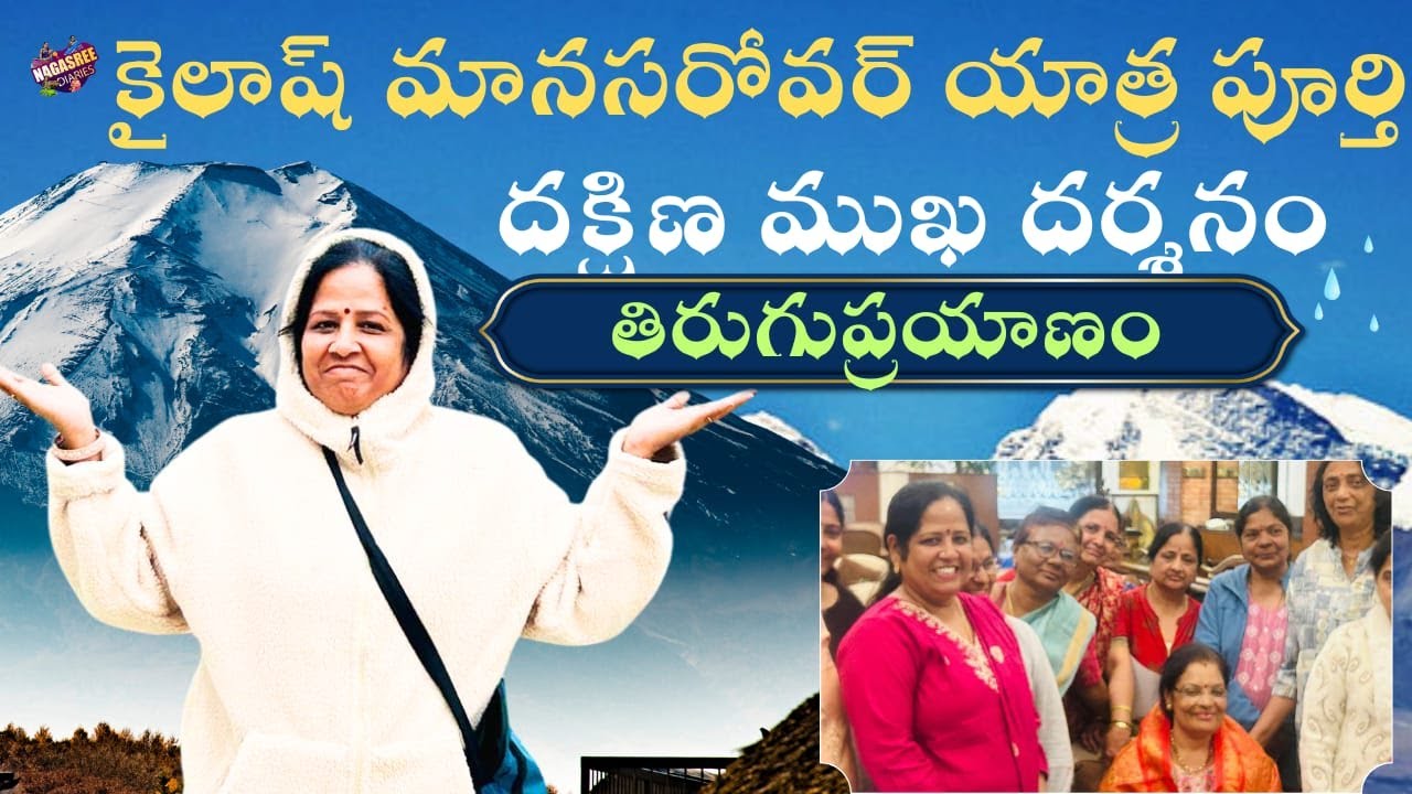 కైలాష్ మానసరోవర్ యాత్ర పూర్తి..దక్షిణ ముఖ దర్శనం 🙏తిరుగుప్రయాణం || Nagasree diaries