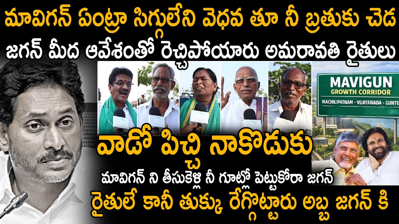Фермеры Амаравати бурно комментируют концепцию капитала YS Jagan &laquo;MAVIGUN&raquo; | КМ Чандра Бабу | Сах...