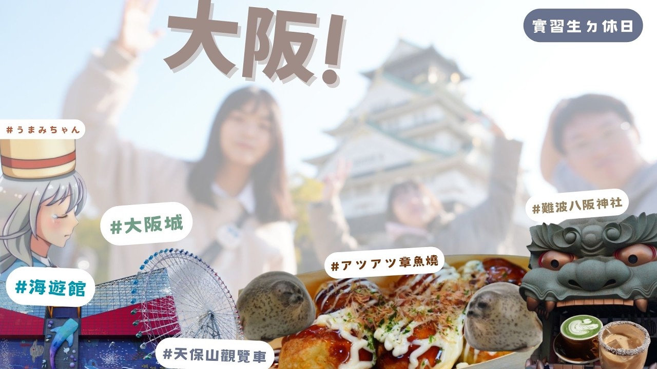 【大阪おおきに】大阪城遊船🏯絕美楓葉🍁│海遊館🦭│天保山觀覽車🎡|章魚燒非常燙🐙🔥🔥