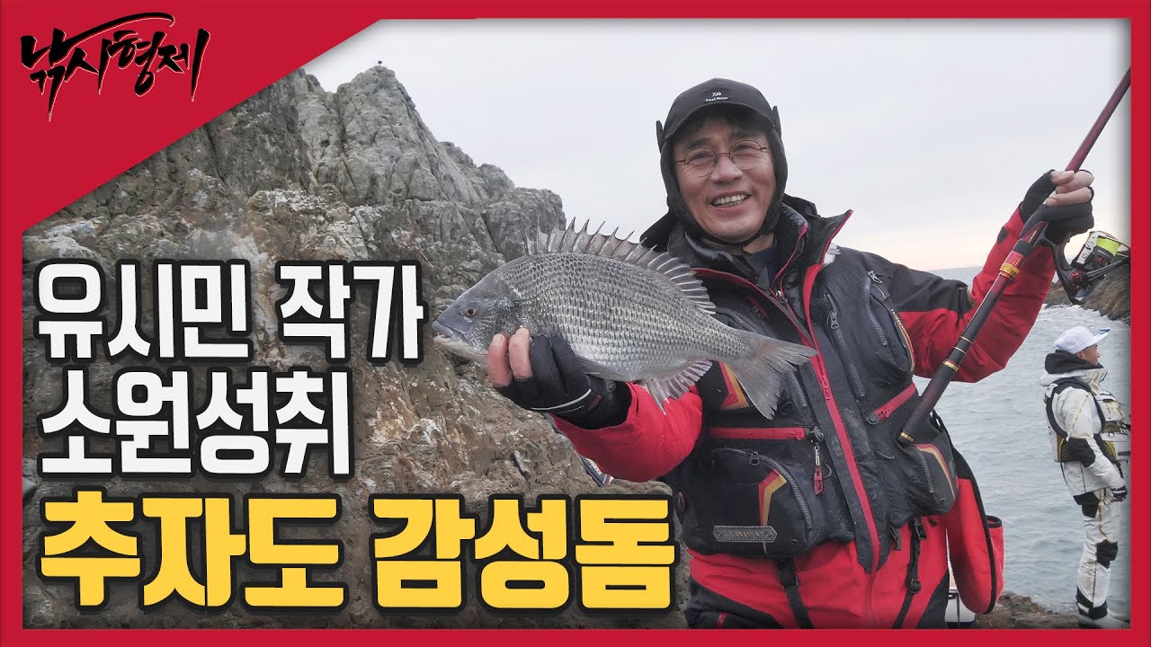 [최초 공개] 유시민 작가의 소원성취 (feat. 낚시형제 추자도 감성돔)