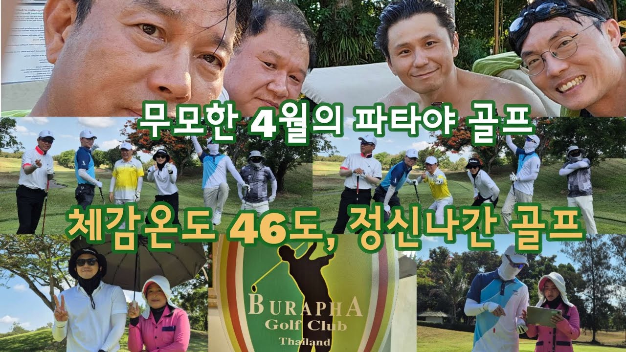 부라파cc, 백돌이들 극한의 더위와 싸우다! 4월 태국은 무모한 선택!