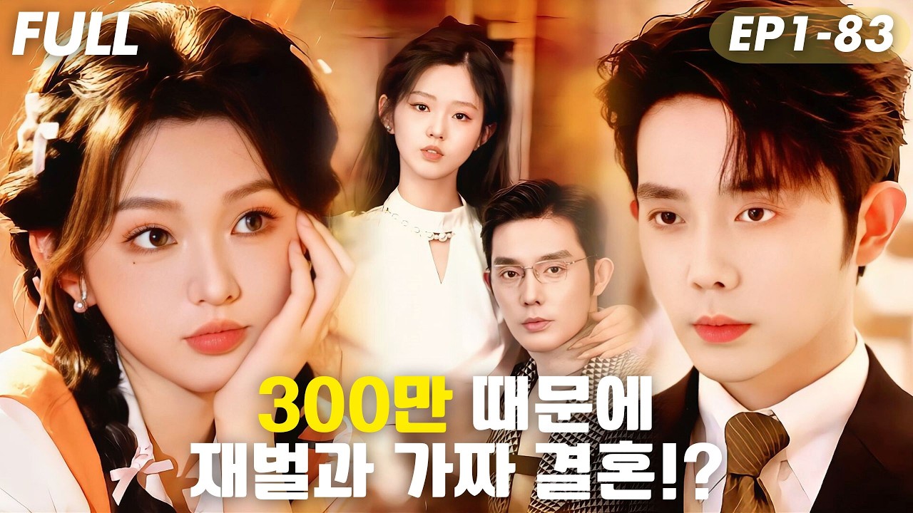 [#FULL ]💰300만 때문에 재벌과 가짜 결혼!?💍맞선 상대가 너무 잘생겼다…가짜 부부인 줄 알았는데, 재벌이 판❤️사랑의 함정#숏드라마 #드라마 #cdrama #drama
