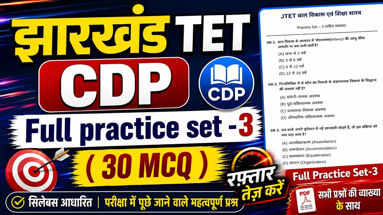 Jtet cdp practice set 03 ll jtet cdp full practice set ll cdp objective question  for jharkhand tet 