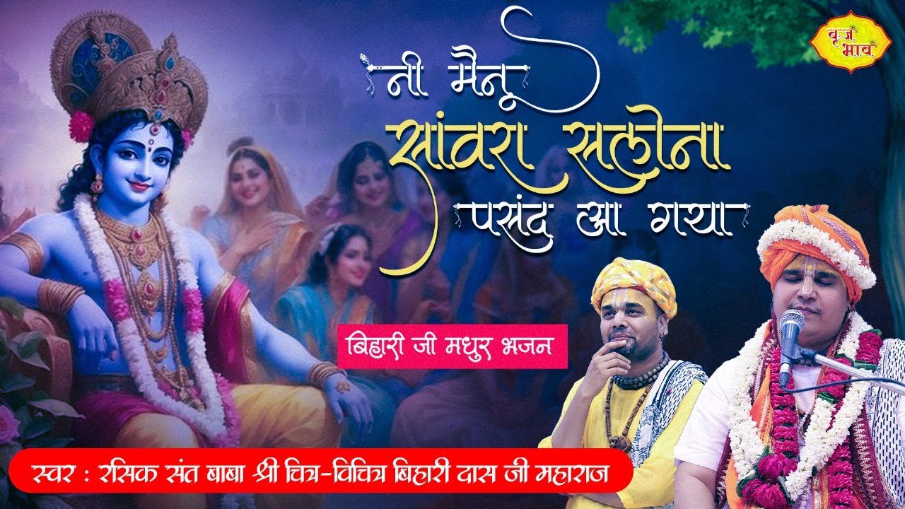 नी मैनू सांवरा सलोना पसंद आ गया | बिहारी जी मधुर भजन | Chitra Vichitra Ji Bhajan | Vraj Bhav
