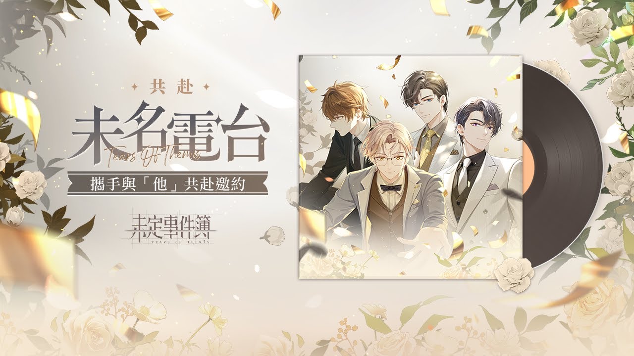 《未定事件簿OST3：共赴》｜未名電台EP3：攜手與他共赴邀約