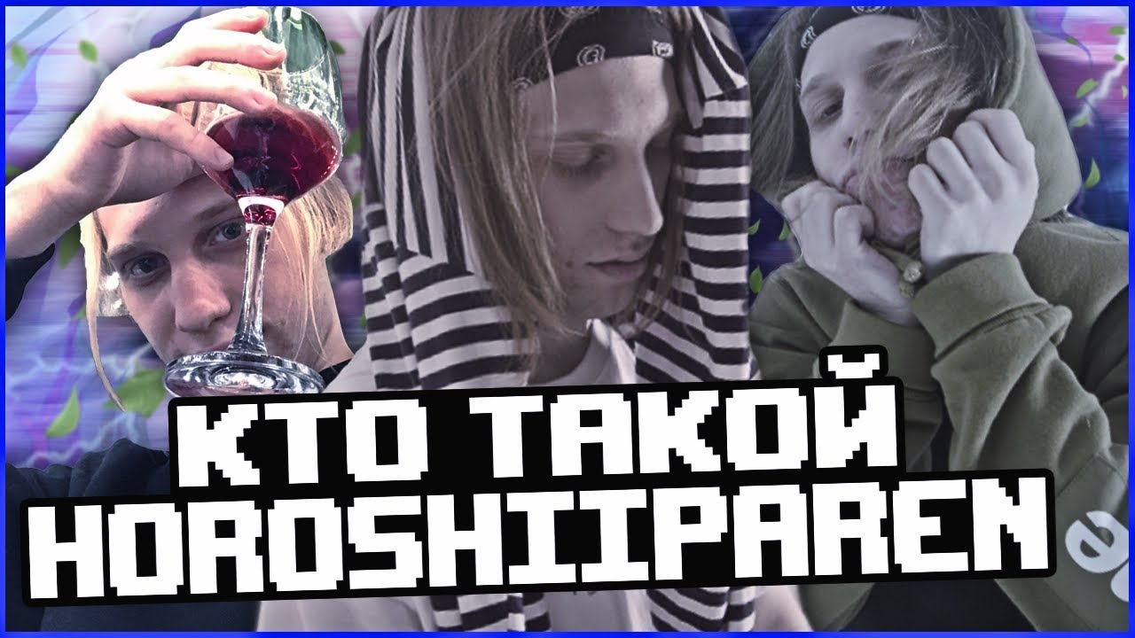 КТО ТАКОЙ HOROSHIIPAREN? НОВЫЙ РЕЛИЗ [ PLOHOYPAREN ]