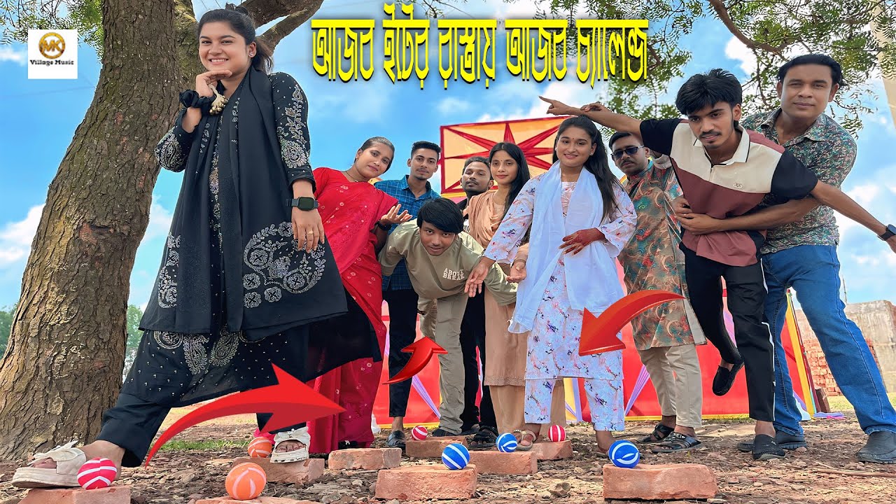 আজব ইটের রাস্তায় বল বাচিয়ে দ্রুত সময়ে পার হওয়ার আজব ও মজার চ্যালেন্জ নিয়ে হাজির ওস্তাদ।