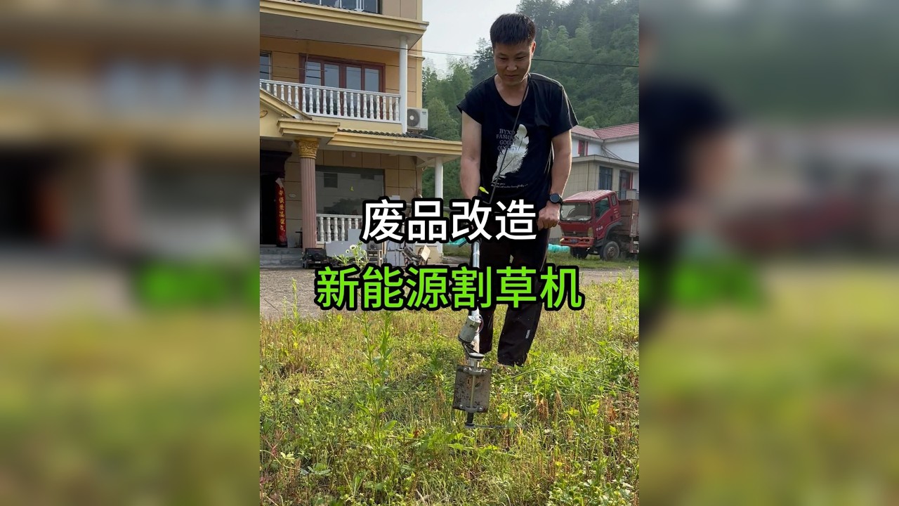 自制新能源割草机？ 利用一些废品，自己在家简单改造一个新能源割草机，效果相当不错！