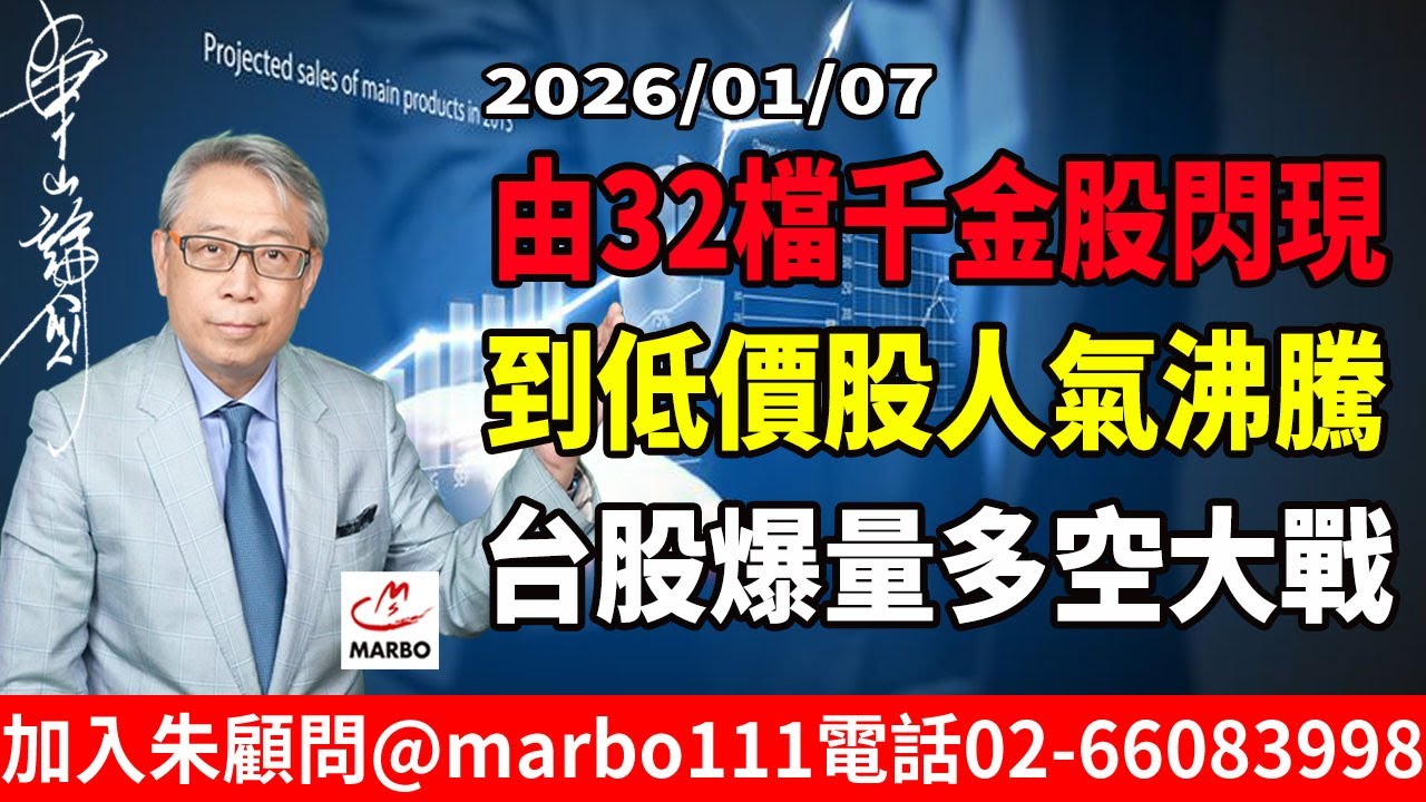 2026/01/07 由32檔千金股閃現 到低價股人氣沸騰 台股爆量多空大戰 