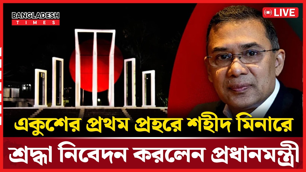 Live: একুশের প্রথম প্রহরের শ্রদ্ধা জানাতে আসলেন রাষ্ট্রপতি ও প্রধানমন্ত্রী...